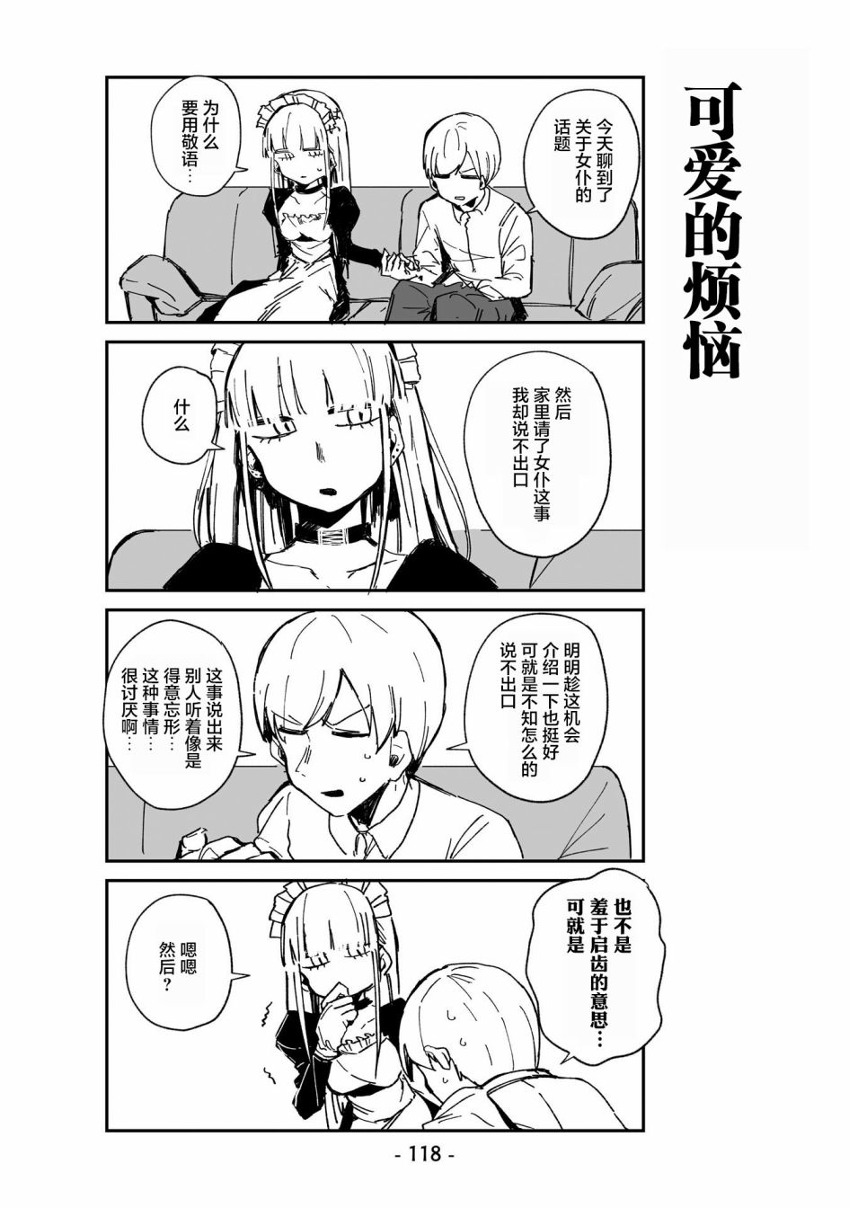 《○○的女仆小姐》漫画最新章节第7话免费下拉式在线观看章节第【10】张图片