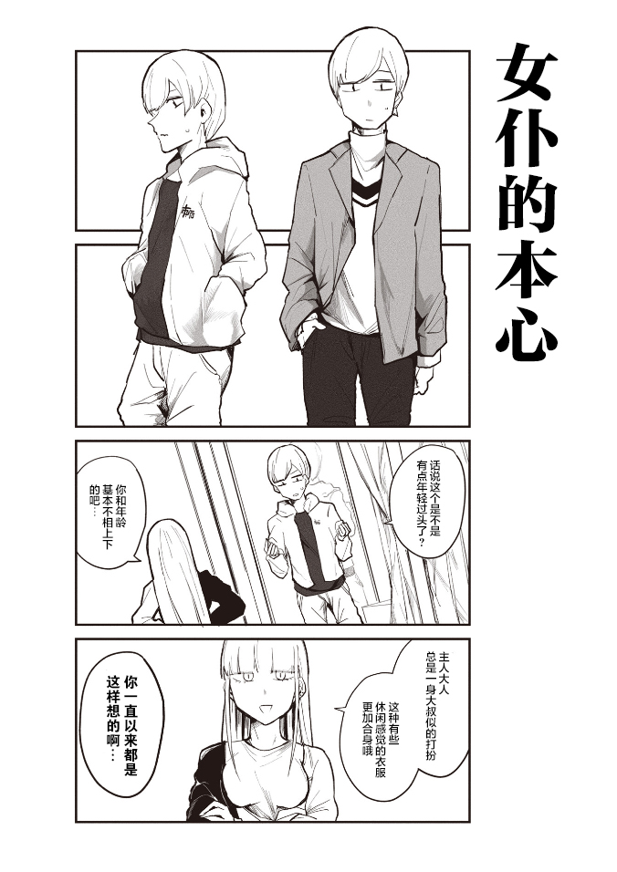 《○○的女仆小姐》漫画最新章节第2话免费下拉式在线观看章节第【9】张图片