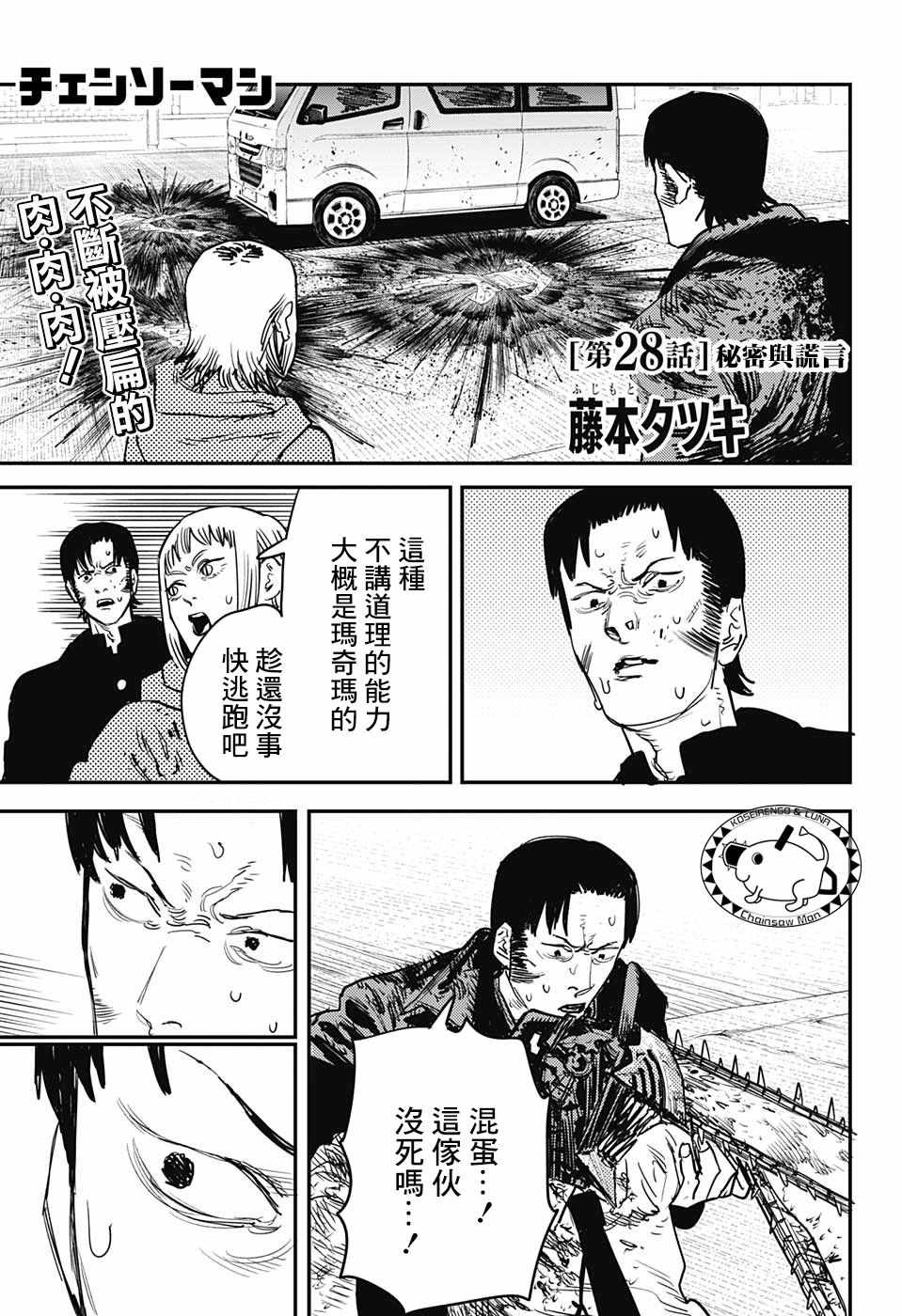 《电锯人》漫画最新章节第28话免费下拉式在线观看章节第【1】张图片