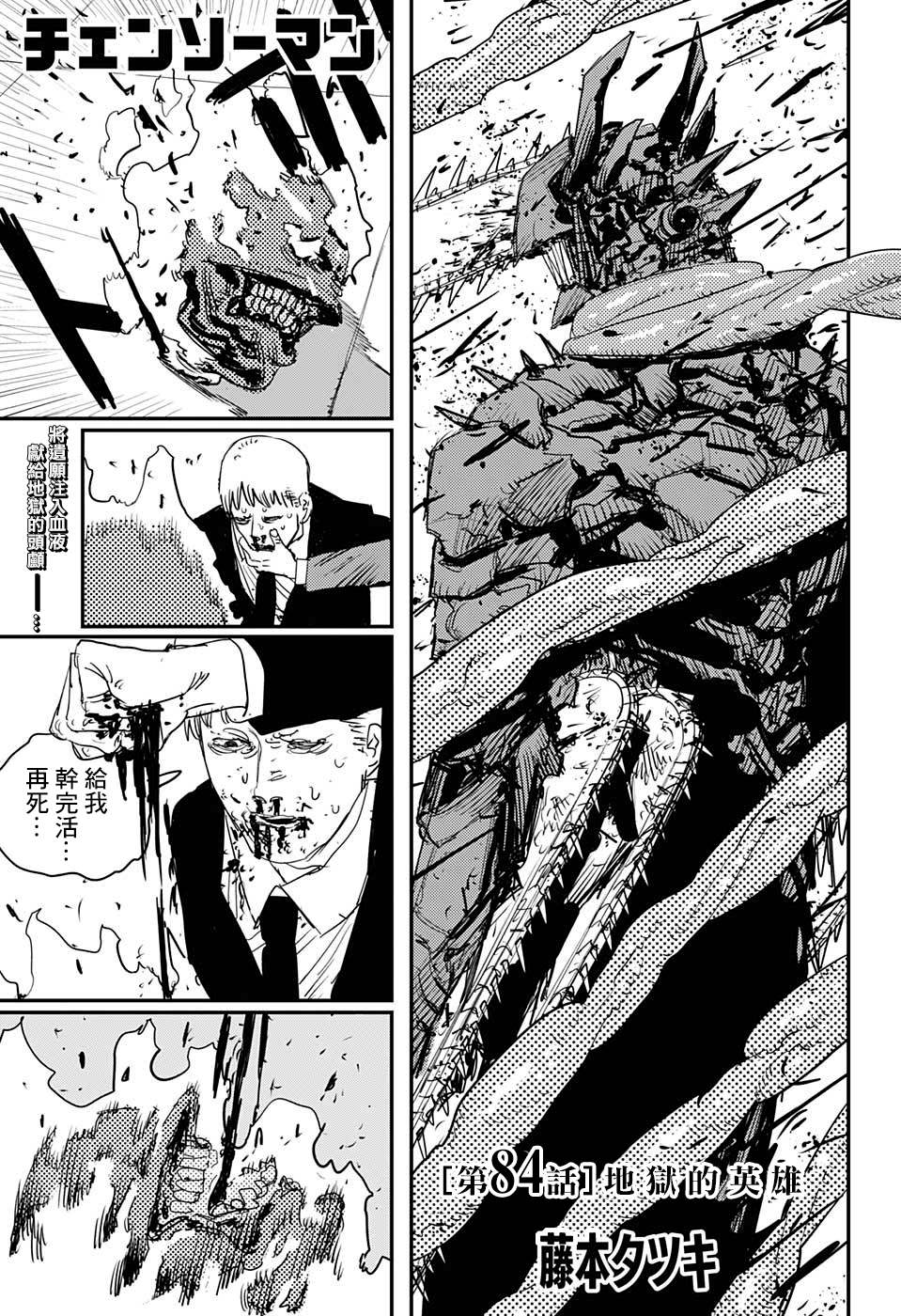 《电锯人》漫画最新章节第84话 地狱的英雄免费下拉式在线观看章节第【1】张图片