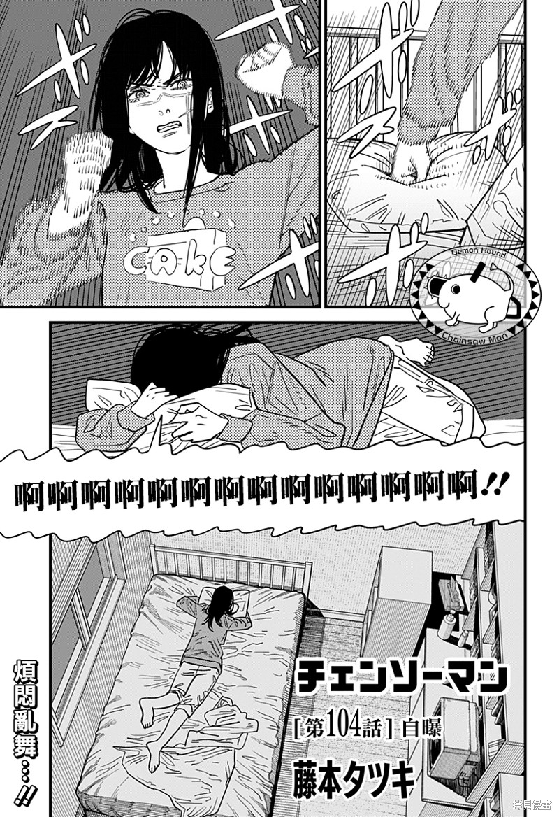 《电锯人》漫画最新章节第104话 自曝免费下拉式在线观看章节第【1】张图片