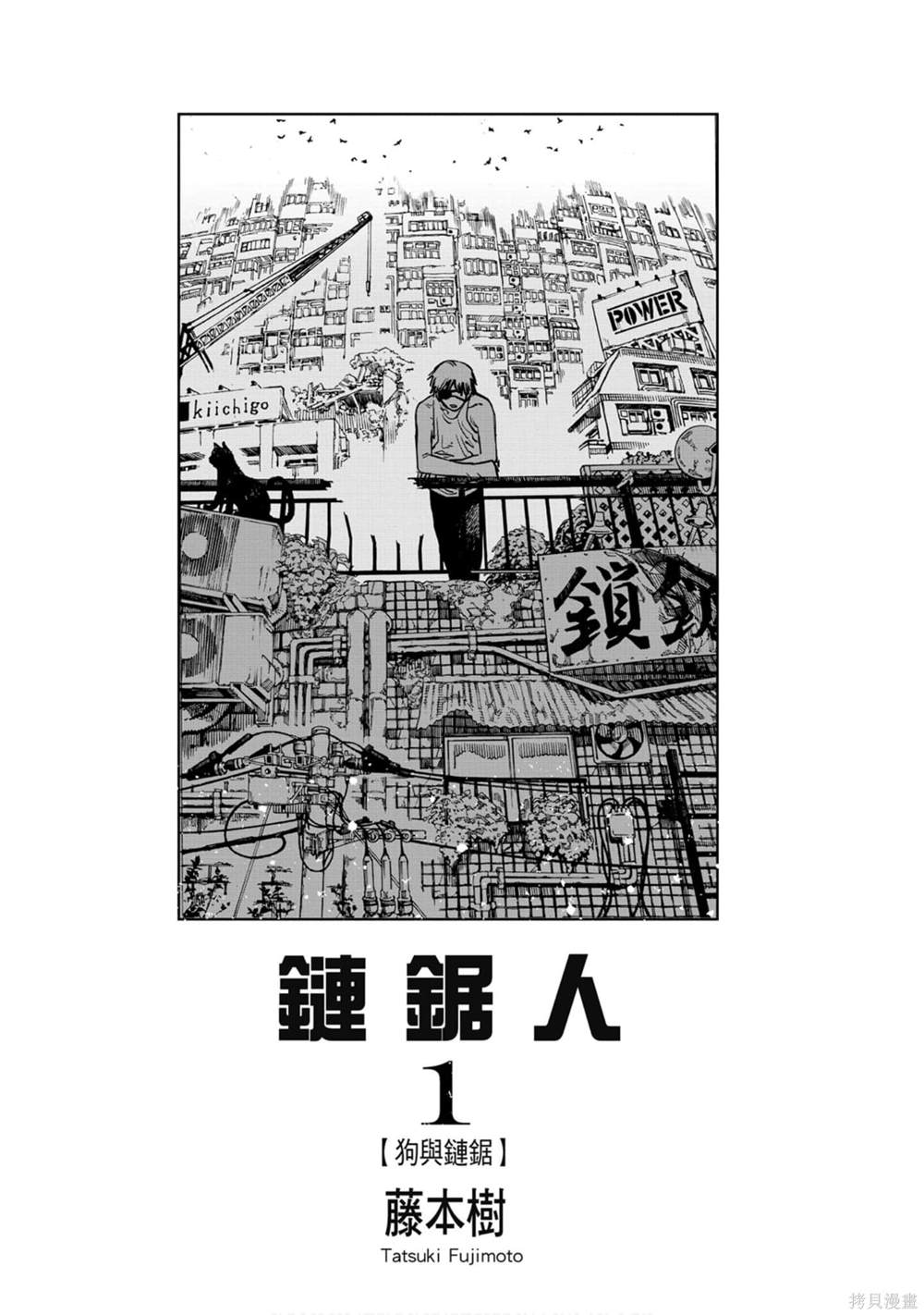 《电锯人》漫画最新章节第1卷免费下拉式在线观看章节第【2】张图片