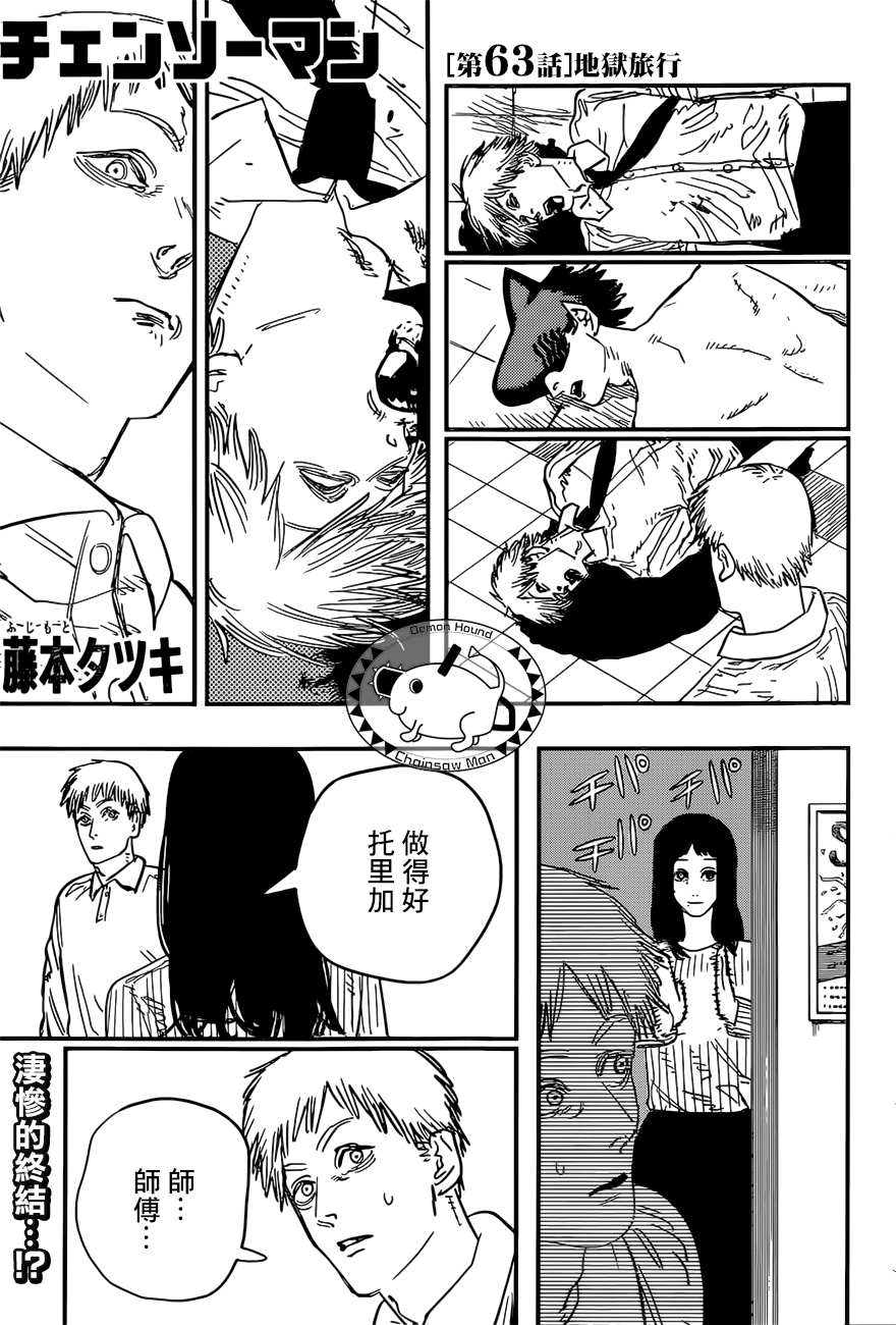 《电锯人》漫画最新章节第63话 地狱旅行免费下拉式在线观看章节第【1】张图片