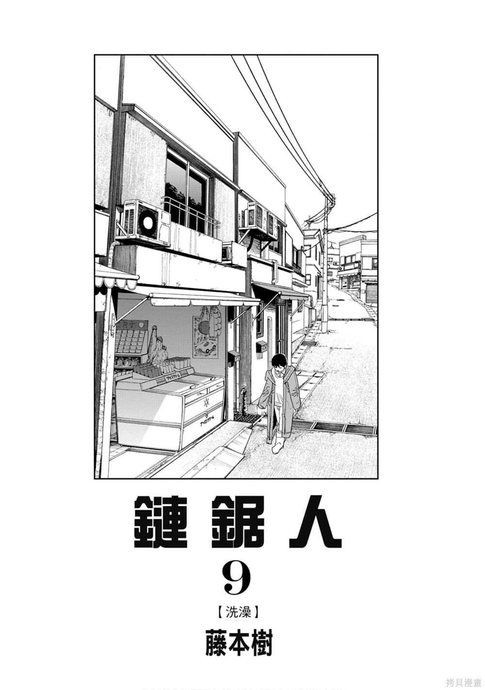 《电锯人》漫画最新章节第9卷免费下拉式在线观看章节第【2】张图片