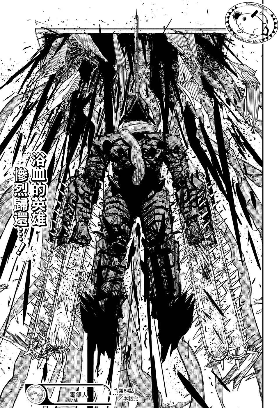 《电锯人》漫画最新章节第84话 地狱的英雄免费下拉式在线观看章节第【18】张图片