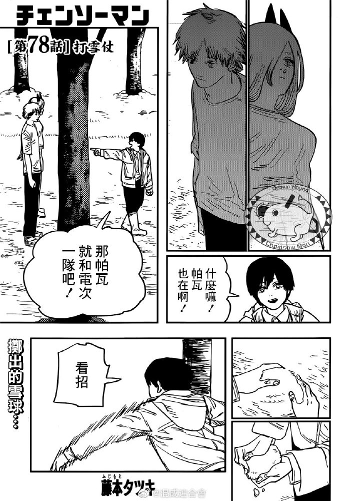 《电锯人》漫画最新章节第78话 打雪仗免费下拉式在线观看章节第【1】张图片