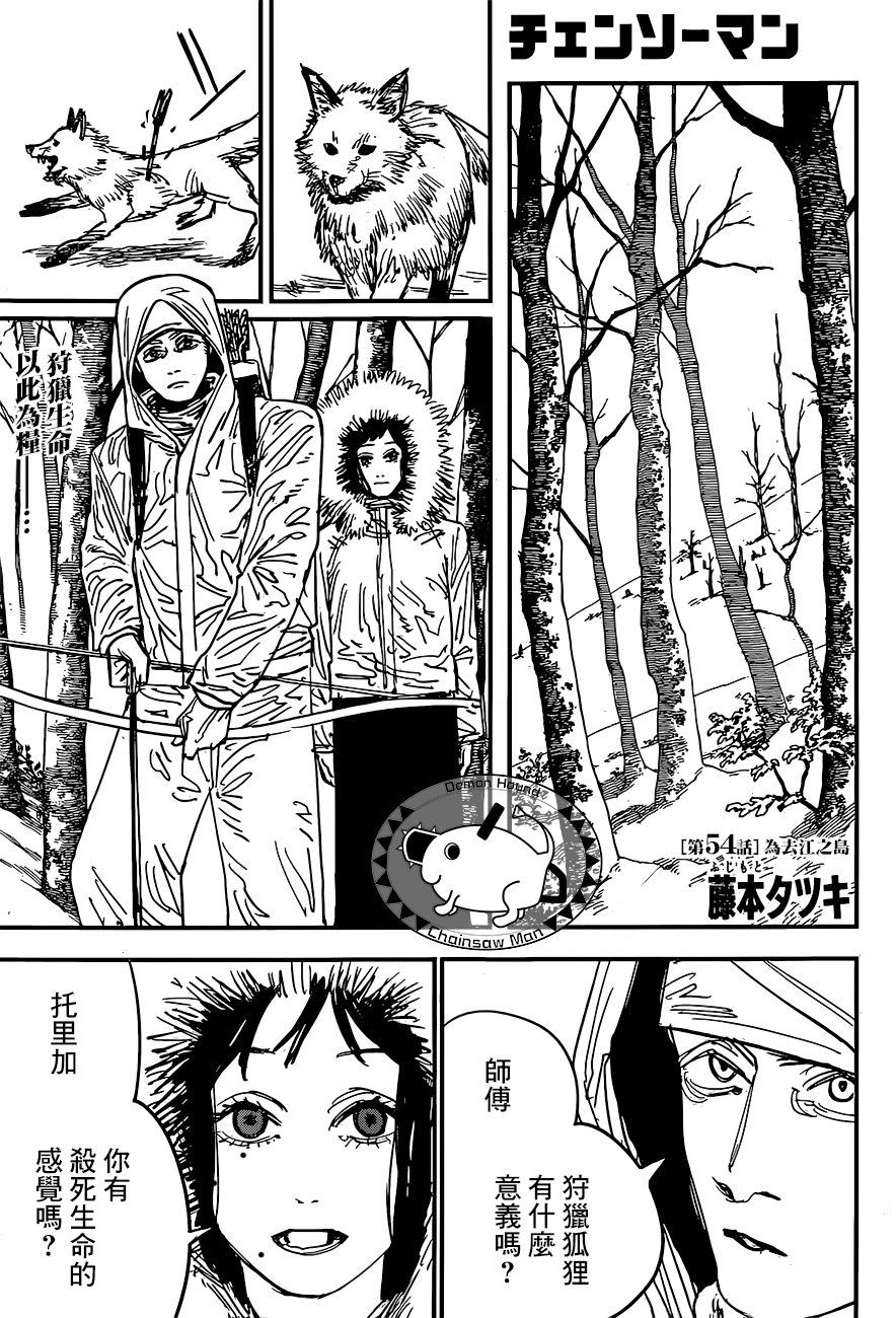 《电锯人》漫画最新章节第54话 为去江之岛免费下拉式在线观看章节第【1】张图片