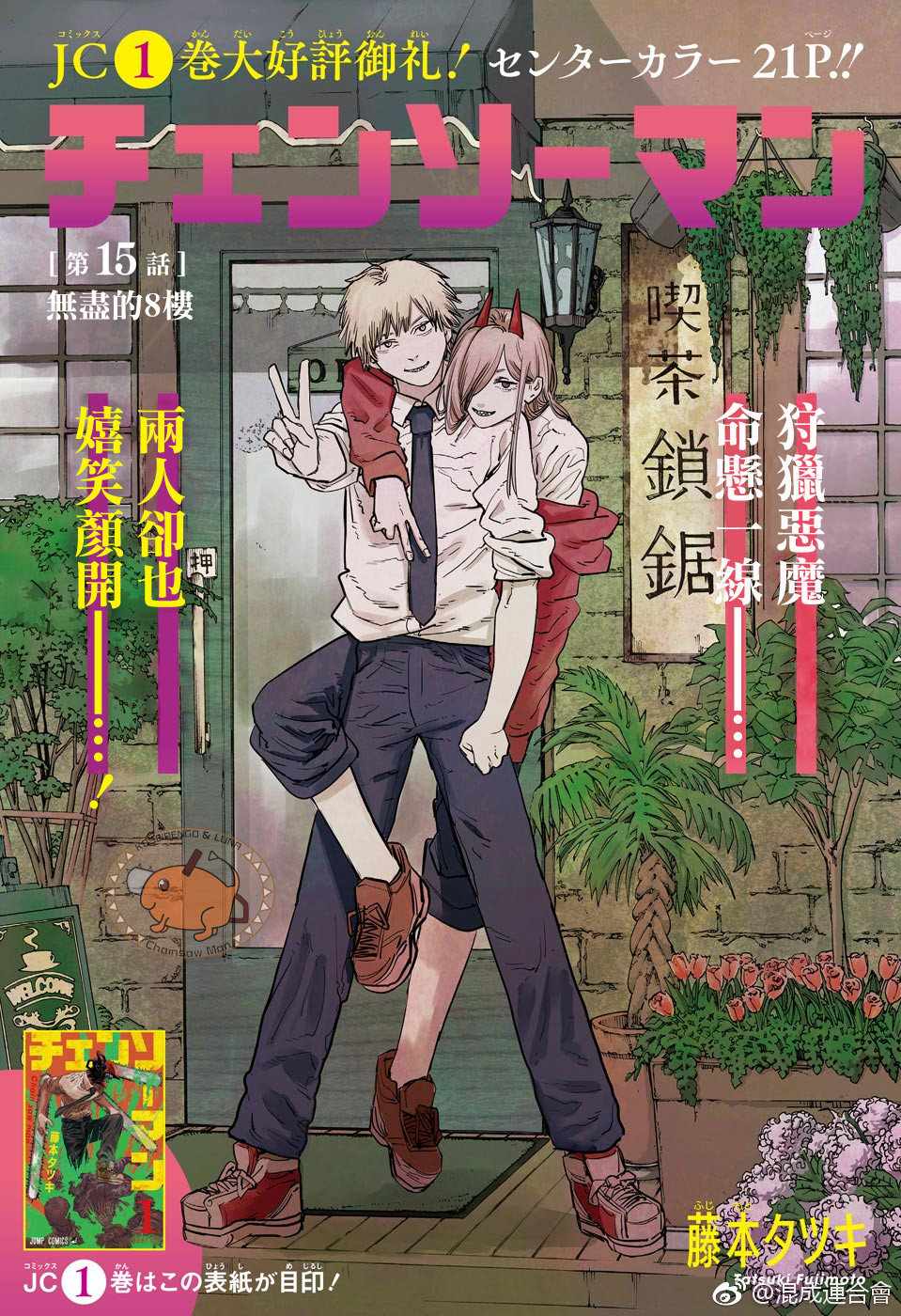 《电锯人》漫画最新章节第15话免费下拉式在线观看章节第【1】张图片