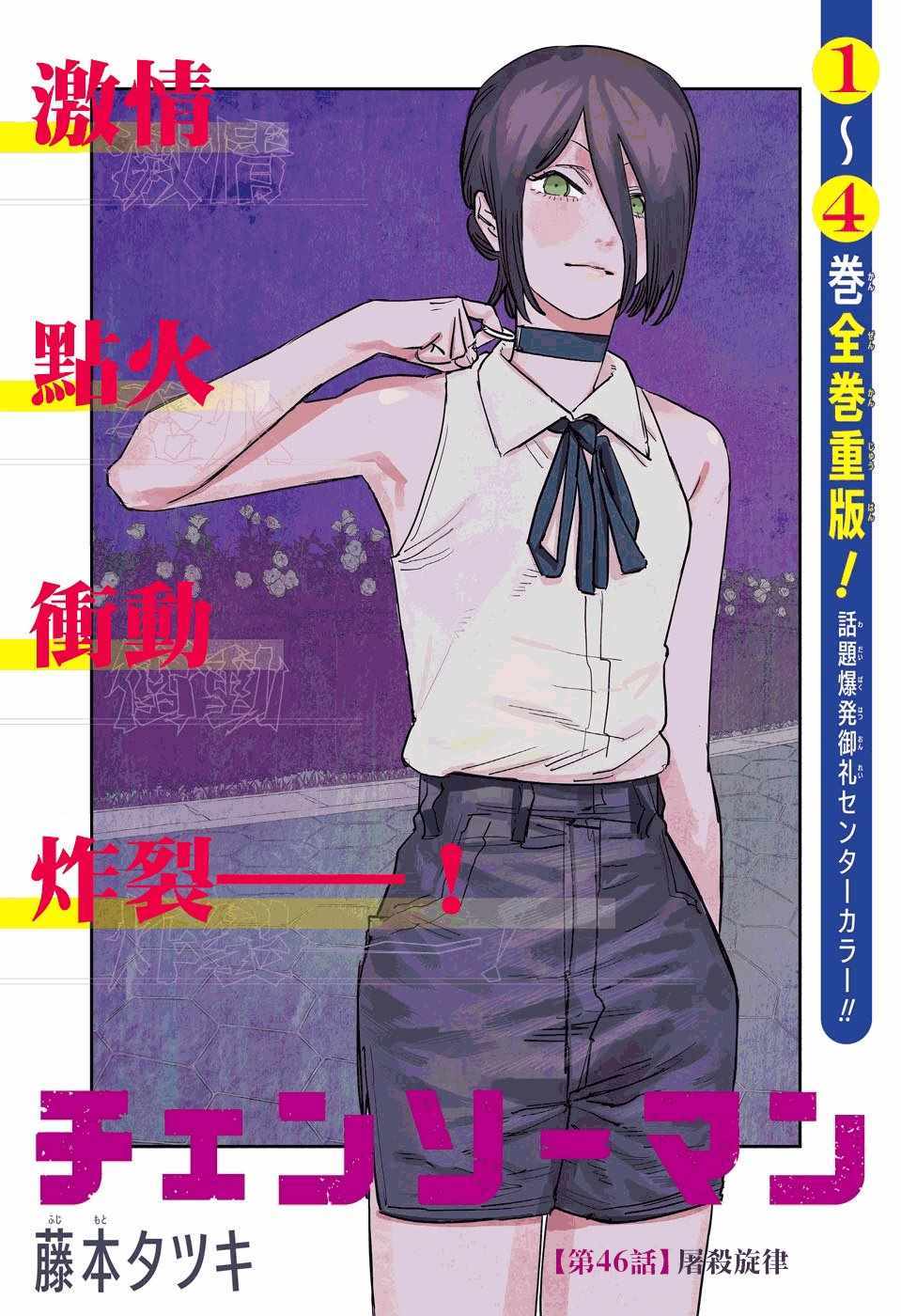 《电锯人》漫画最新章节第46话免费下拉式在线观看章节第【1】张图片