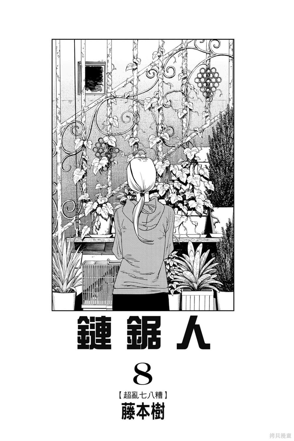 《电锯人》漫画最新章节第8卷免费下拉式在线观看章节第【2】张图片