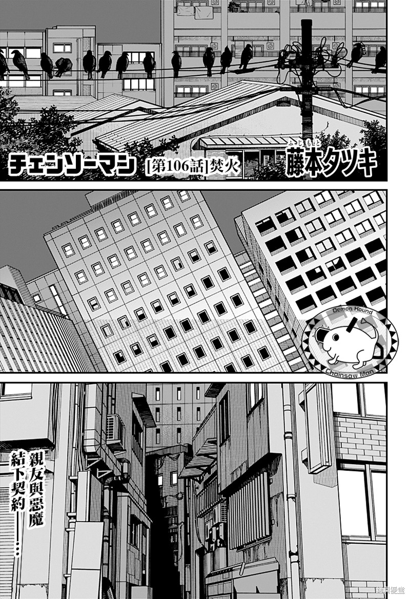 《电锯人》漫画最新章节第106话 焚火免费下拉式在线观看章节第【1】张图片