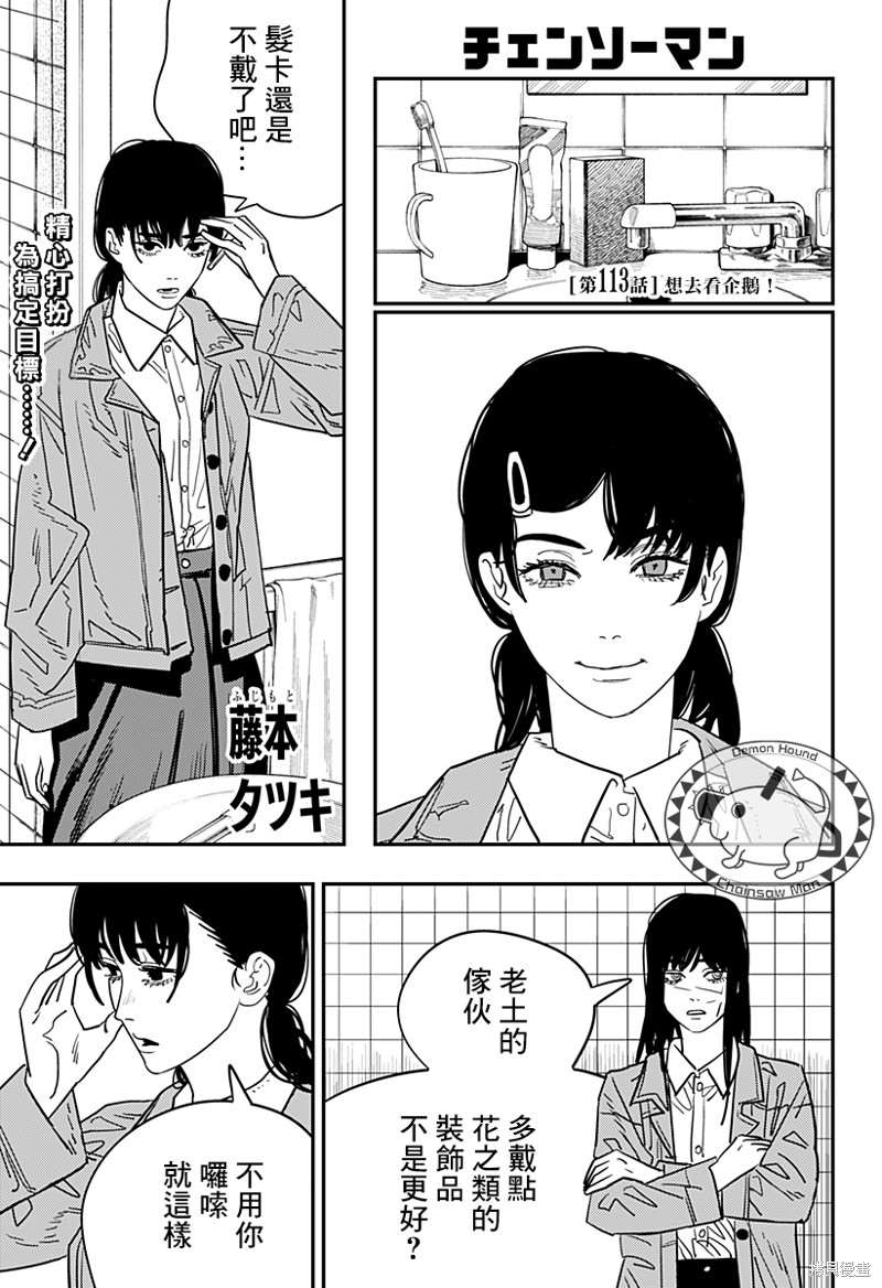 《电锯人》漫画最新章节第113话 我想去看企鹅免费下拉式在线观看章节第【1】张图片