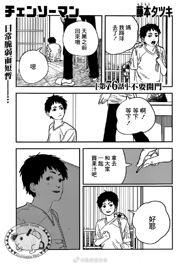 《电锯人》漫画最新章节第76话 不要开门免费下拉式在线观看章节第【1】张图片