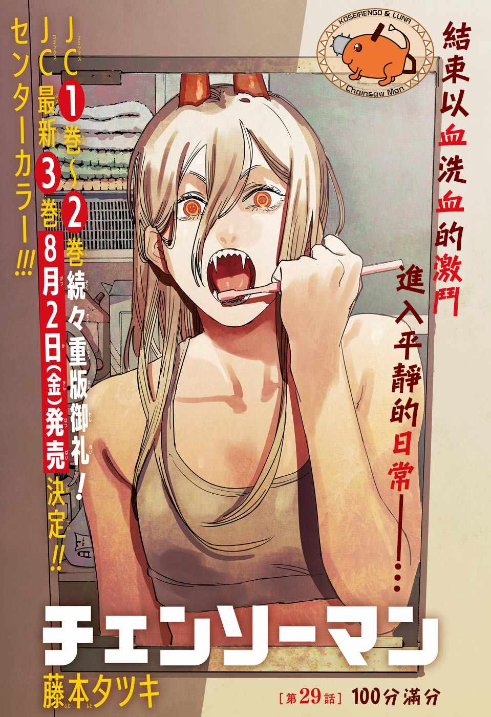 《电锯人》漫画最新章节第29话免费下拉式在线观看章节第【1】张图片