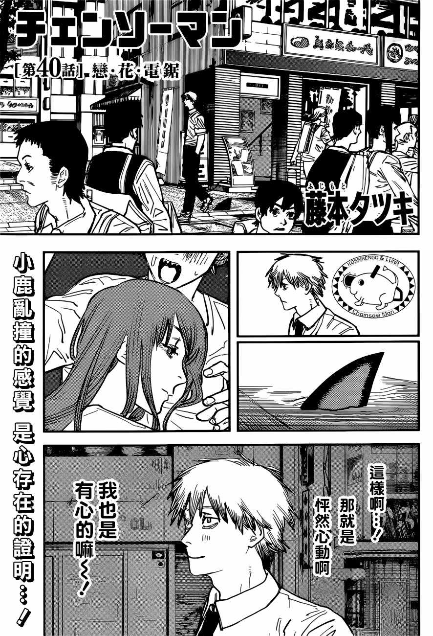 《电锯人》漫画最新章节第40话免费下拉式在线观看章节第【1】张图片