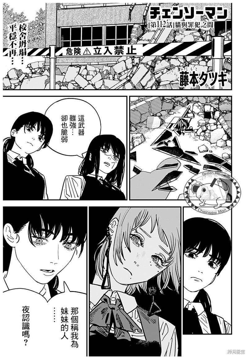 《电锯人》漫画最新章节第112话 猫与罪犯之间免费下拉式在线观看章节第【1】张图片