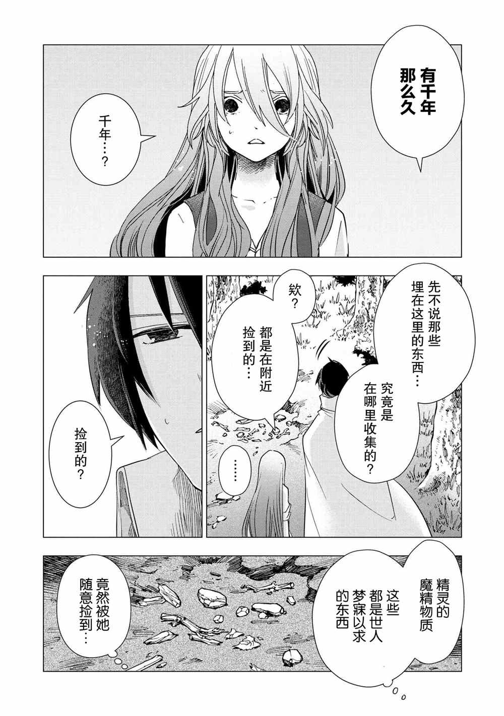 《圣女梅里亚和千年王国的骑士》漫画最新章节第2.1话免费下拉式在线观看章节第【4】张图片