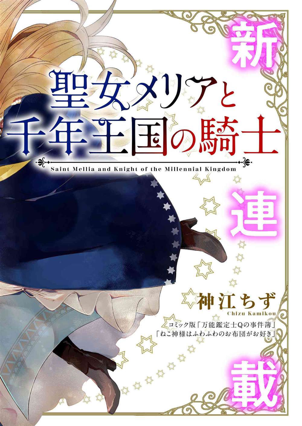 《圣女梅里亚和千年王国的骑士》漫画最新章节第1话免费下拉式在线观看章节第【2】张图片