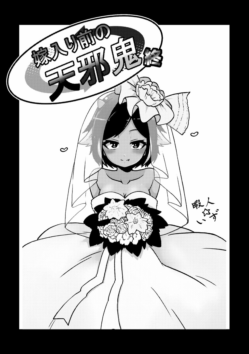 《尚未出嫁的天邪鬼》漫画最新章节第3话免费下拉式在线观看章节第【2】张图片