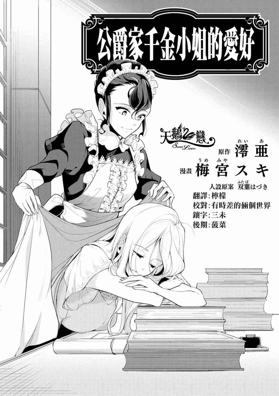 《公爵千金的爱好》漫画最新章节第21话免费下拉式在线观看章节第【1】张图片