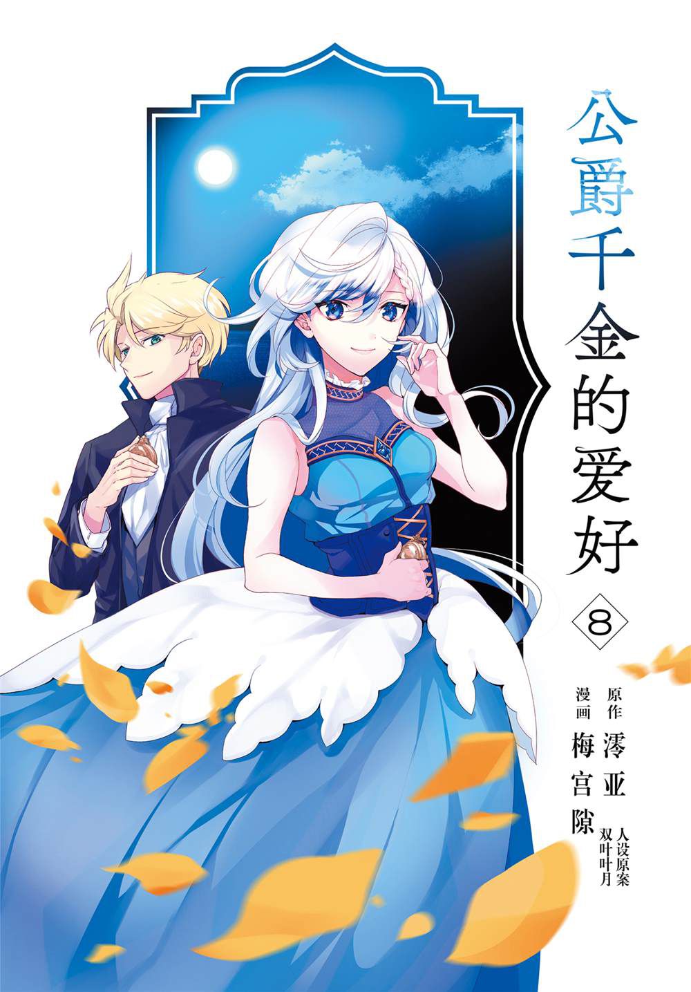 《公爵千金的爱好》漫画最新章节第55话免费下拉式在线观看章节第【3】张图片