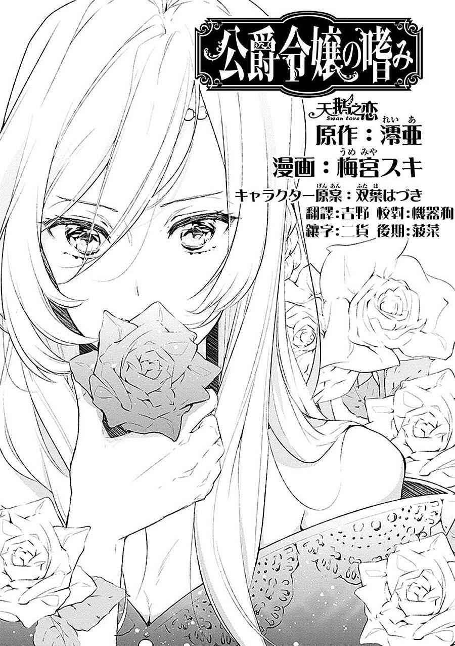 《公爵千金的爱好》漫画最新章节第1话免费下拉式在线观看章节第【3】张图片