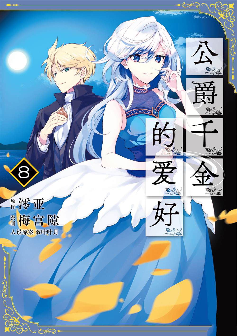 《公爵千金的爱好》漫画最新章节第55话免费下拉式在线观看章节第【1】张图片