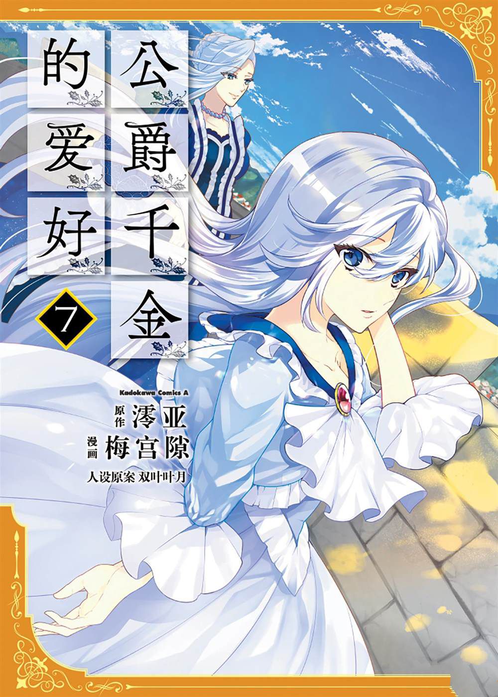 《公爵千金的爱好》漫画最新章节第49话免费下拉式在线观看章节第【1】张图片