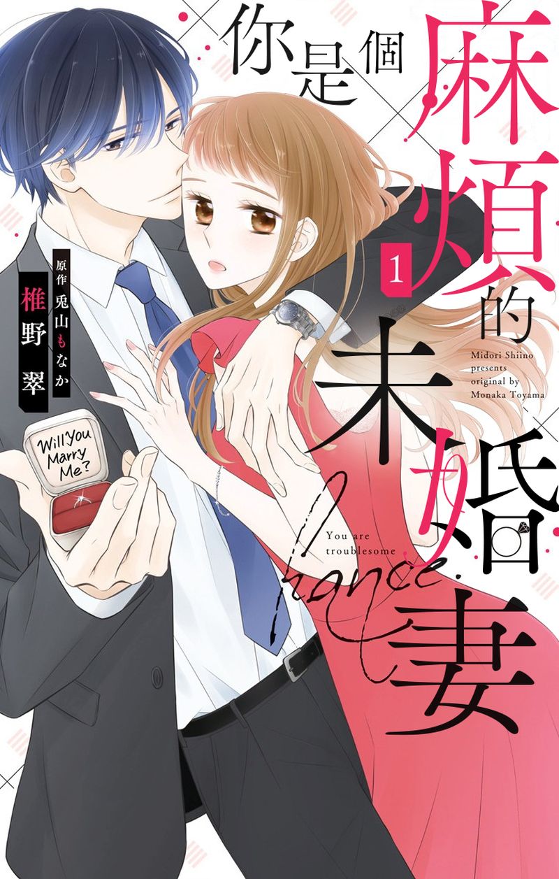 《你是个麻烦的未婚妻》漫画最新章节第1话免费下拉式在线观看章节第【1】张图片