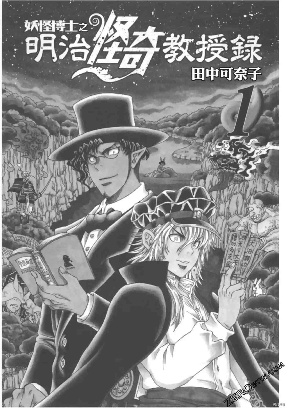 《妖怪博士之明治怪奇教授录》漫画最新章节第1卷免费下拉式在线观看章节第【2】张图片