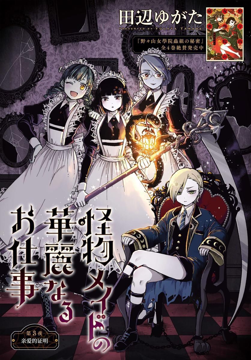 《怪物女仆的华丽工作》漫画最新章节第3话免费下拉式在线观看章节第【1】张图片