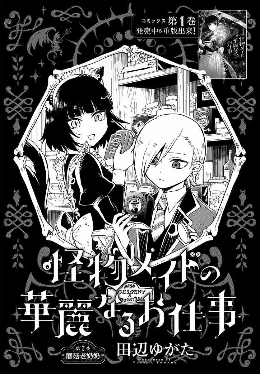 《怪物女仆的华丽工作》漫画最新章节第7话免费下拉式在线观看章节第【1】张图片