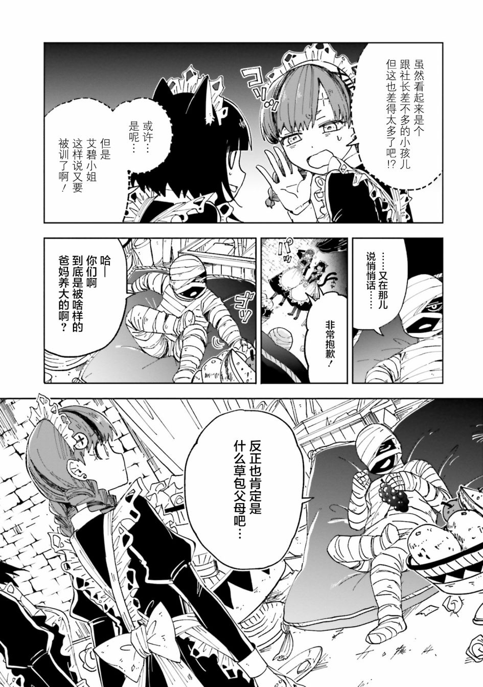 《怪物女仆的华丽工作》漫画最新章节第9话免费下拉式在线观看章节第【14】张图片