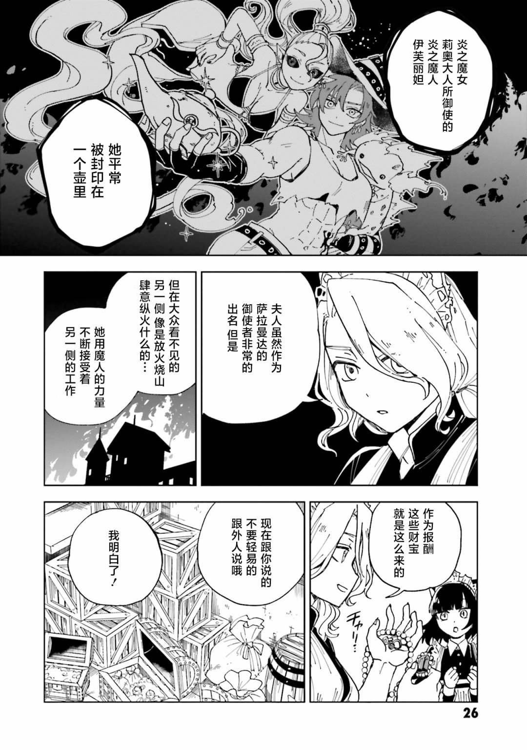 《怪物女仆的华丽工作》漫画最新章节第13话免费下拉式在线观看章节第【25】张图片