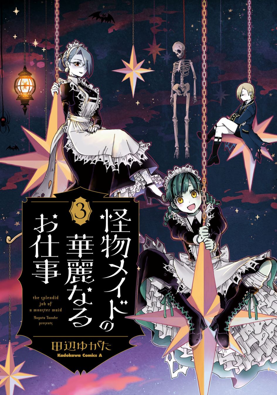 《怪物女仆的华丽工作》漫画最新章节第9话免费下拉式在线观看章节第【3】张图片