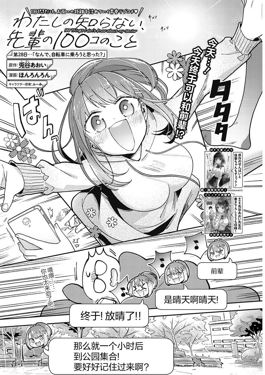 《我所不知道的前辈的一百件事》漫画最新章节第28话免费下拉式在线观看章节第【1】张图片