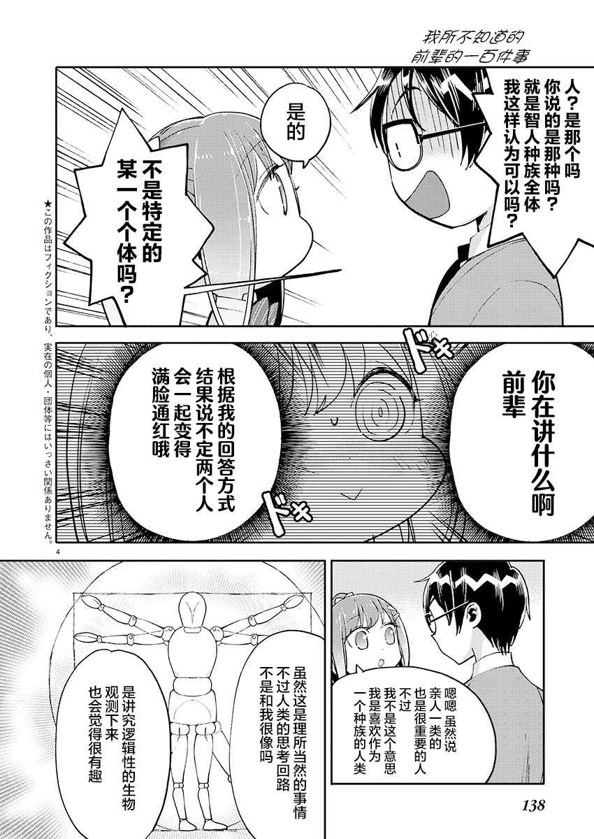 《我所不知道的前辈的一百件事》漫画最新章节第24话免费下拉式在线观看章节第【4】张图片