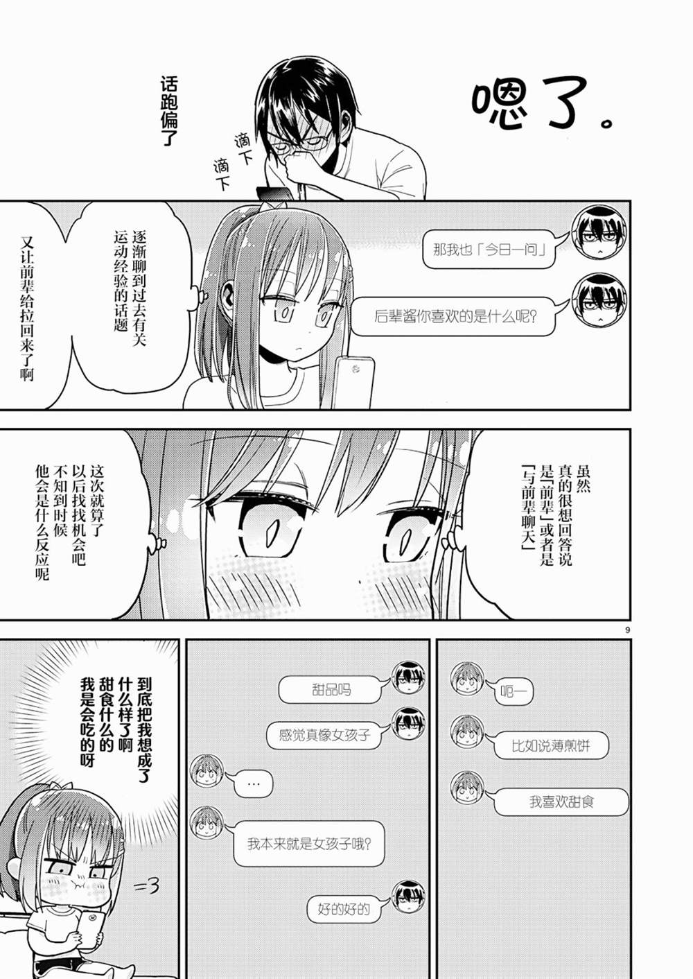 《我所不知道的前辈的一百件事》漫画最新章节第7话免费下拉式在线观看章节第【9】张图片