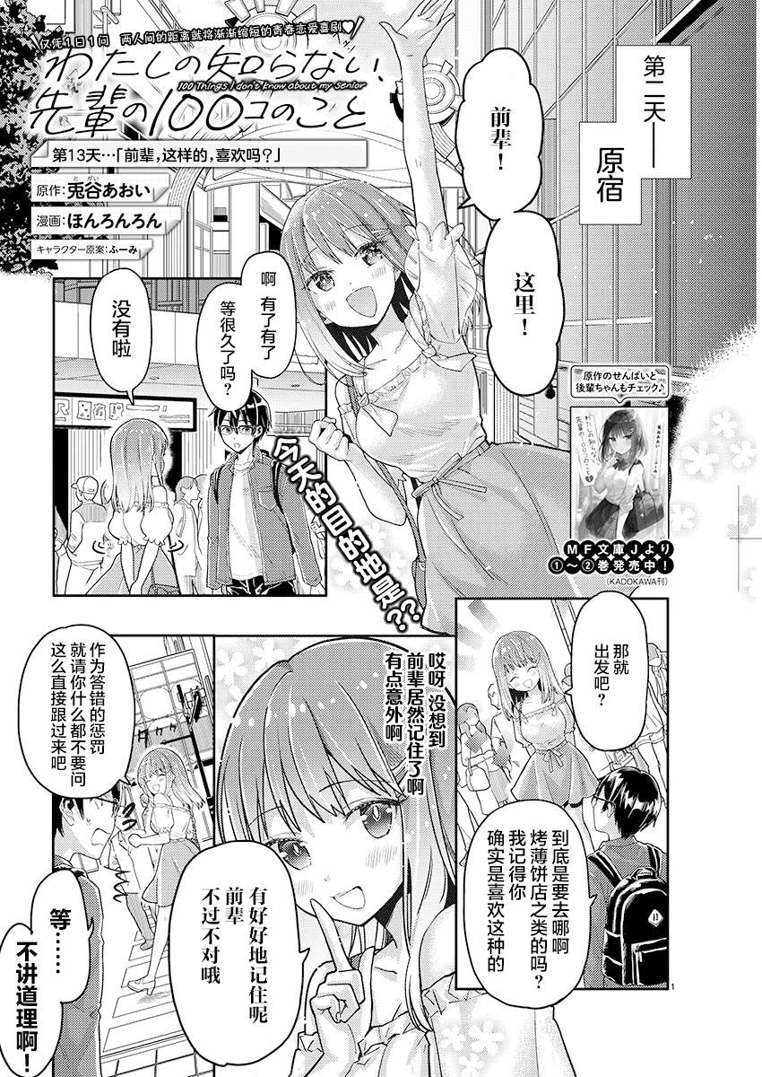 《我所不知道的前辈的一百件事》漫画最新章节第13话免费下拉式在线观看章节第【1】张图片