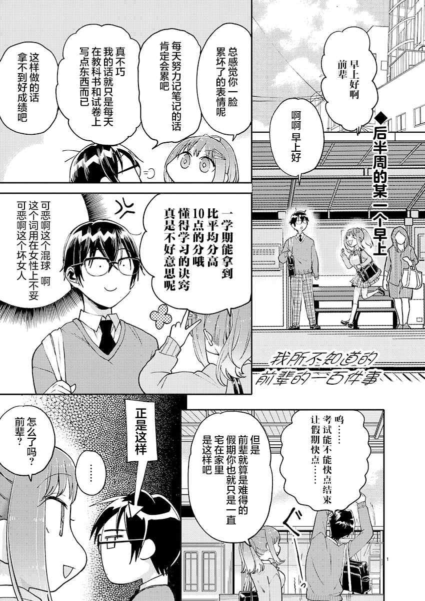 《我所不知道的前辈的一百件事》漫画最新章节第24话免费下拉式在线观看章节第【1】张图片