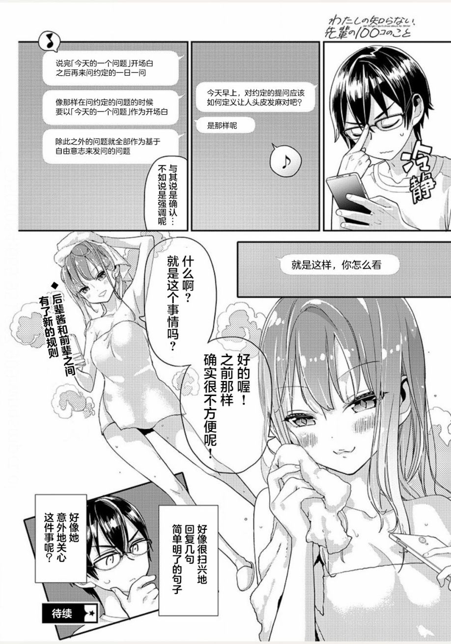 《我所不知道的前辈的一百件事》漫画最新章节第3话免费下拉式在线观看章节第【16】张图片