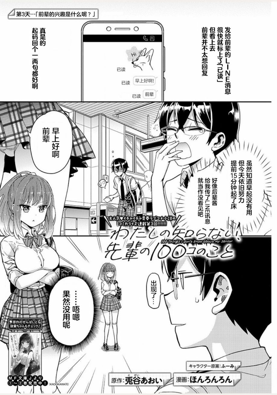 《我所不知道的前辈的一百件事》漫画最新章节第3话免费下拉式在线观看章节第【1】张图片