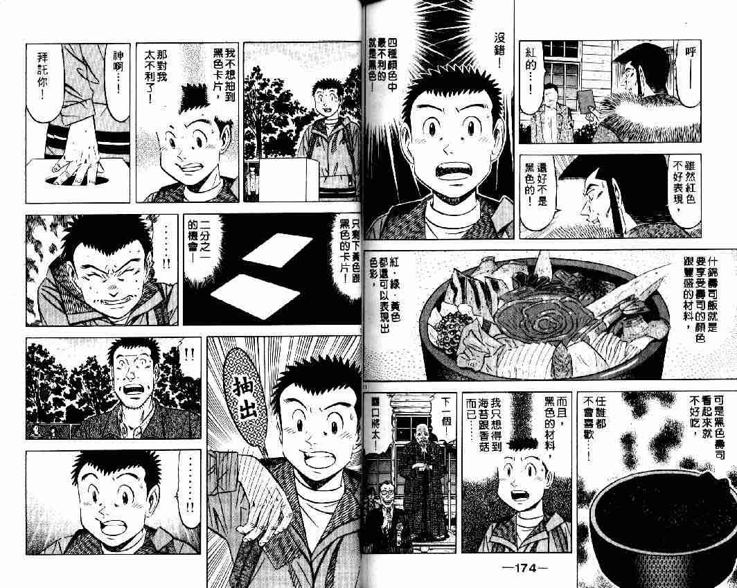 《将太的寿司全国大会篇》漫画最新章节第12卷免费下拉式在线观看章节第【85】张图片