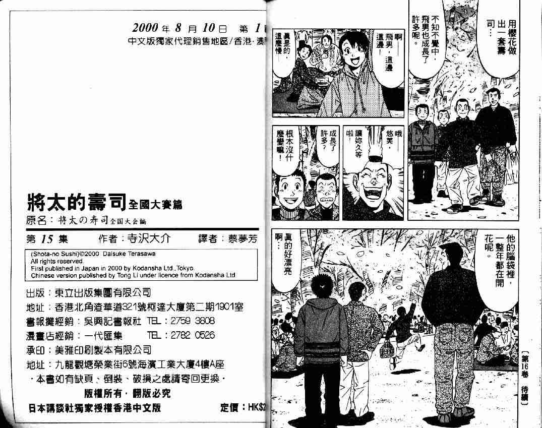 《将太的寿司全国大会篇》漫画最新章节第15卷免费下拉式在线观看章节第【90】张图片