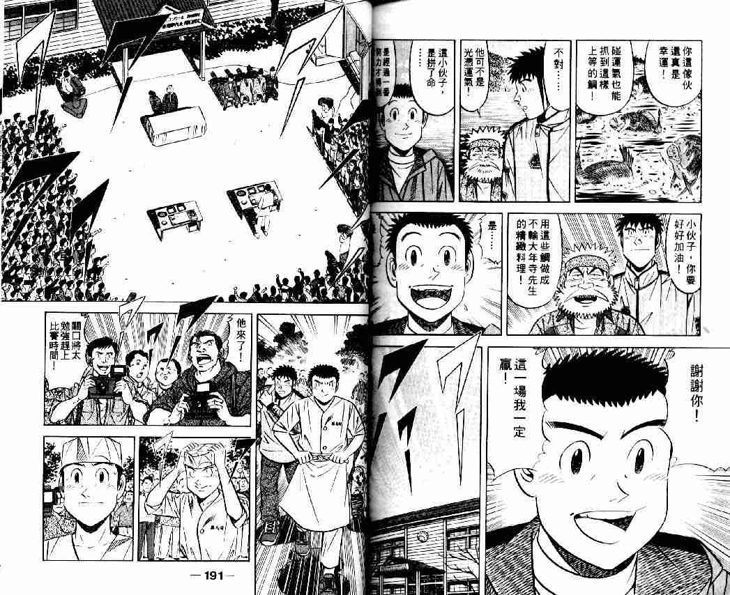 《将太的寿司全国大会篇》漫画最新章节第6卷免费下拉式在线观看章节第【93】张图片