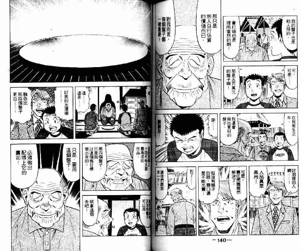 《将太的寿司全国大会篇》漫画最新章节第14卷免费下拉式在线观看章节第【68】张图片