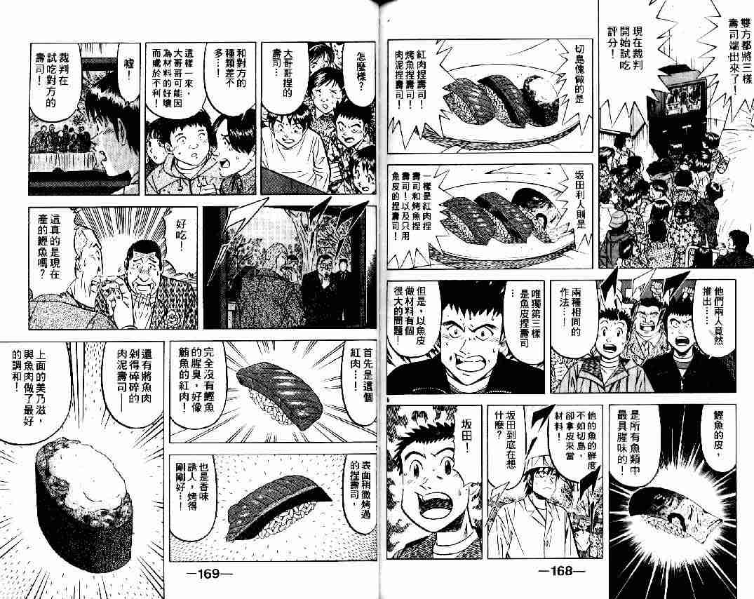 《将太的寿司全国大会篇》漫画最新章节第9卷免费下拉式在线观看章节第【82】张图片