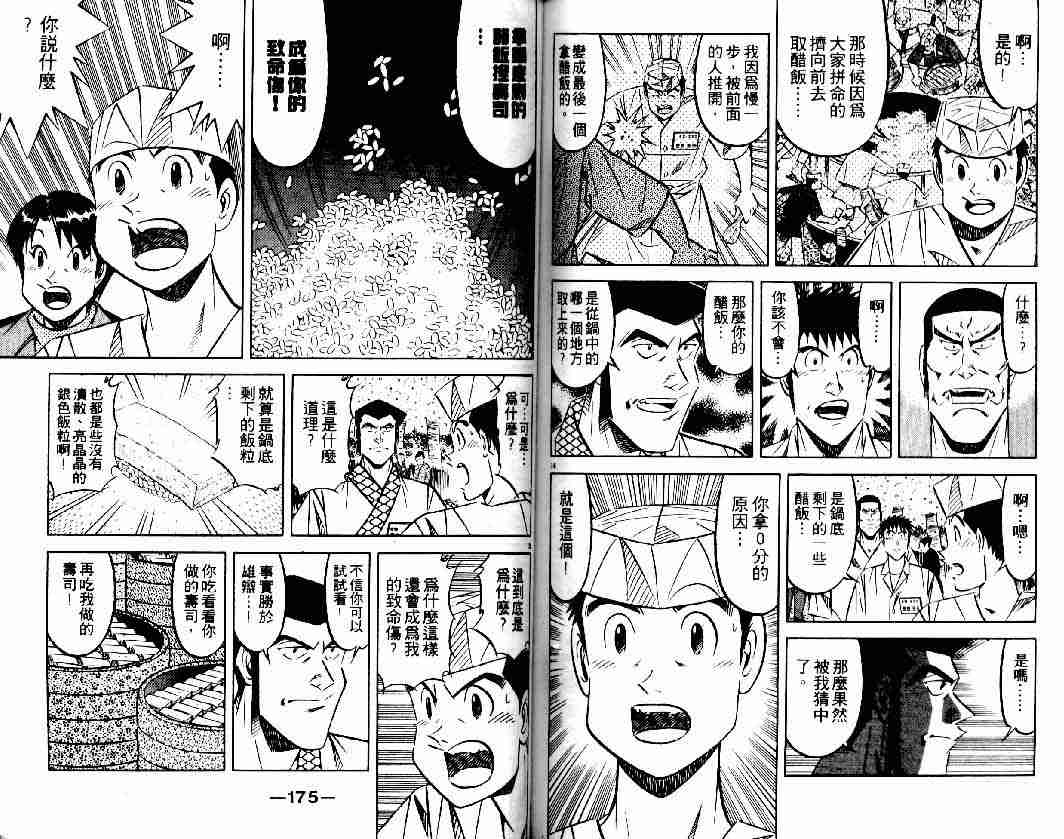 《将太的寿司全国大会篇》漫画最新章节第1卷免费下拉式在线观看章节第【86】张图片