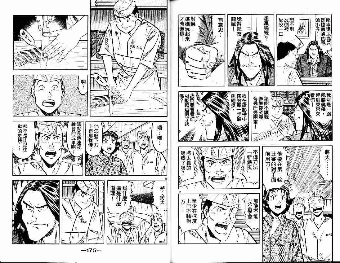 《将太的寿司全国大会篇》漫画最新章节第2卷免费下拉式在线观看章节第【85】张图片