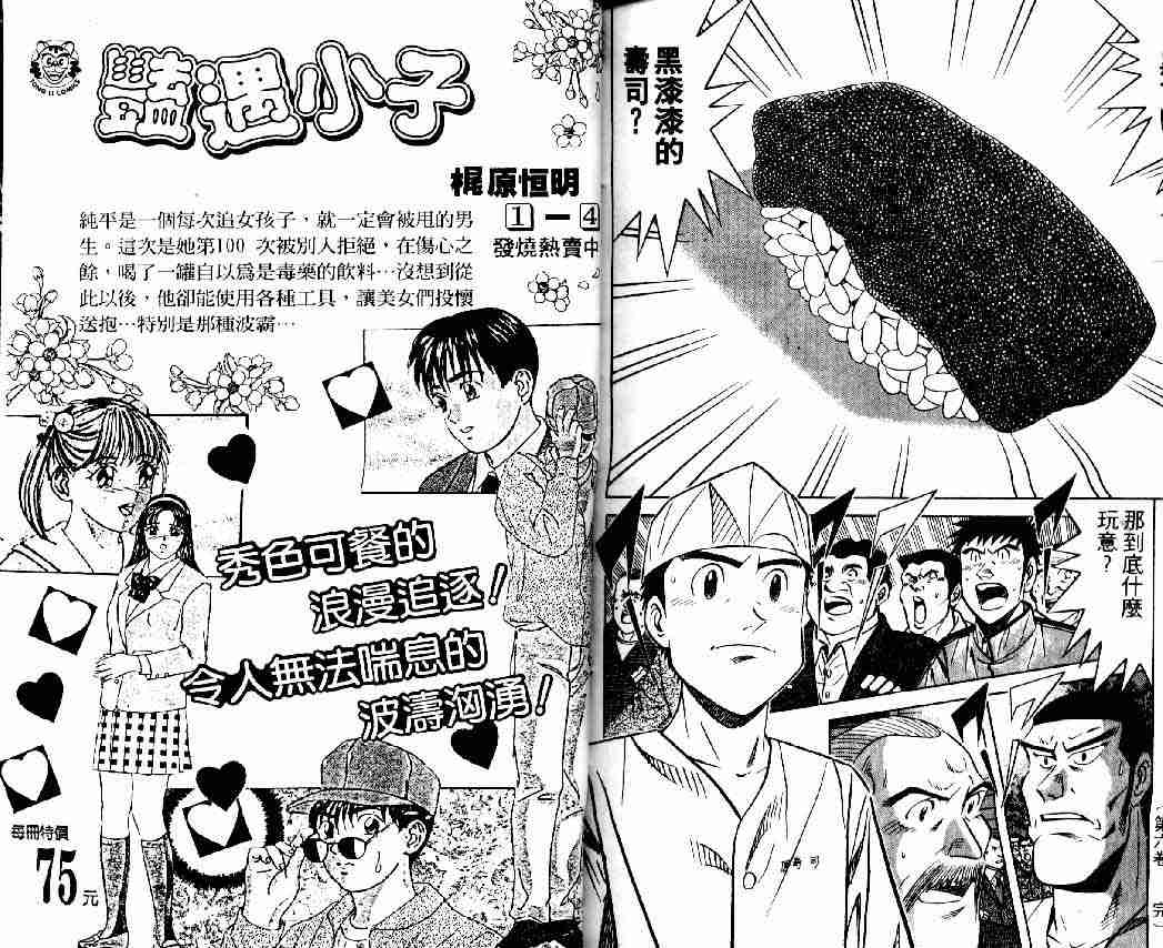 《将太的寿司全国大会篇》漫画最新章节第6卷免费下拉式在线观看章节第【100】张图片